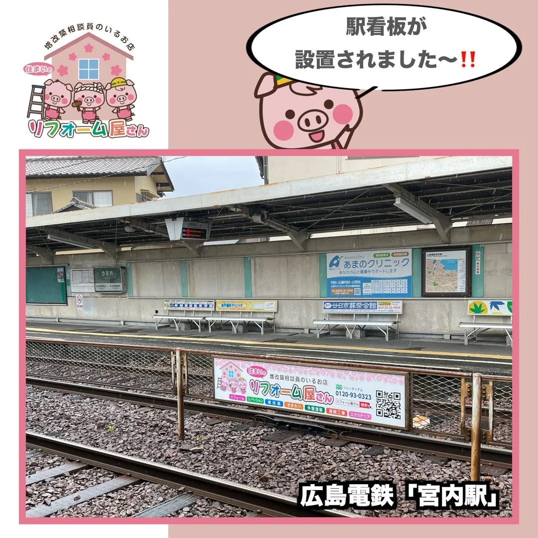 【リフォーム屋さん】〜駅看板設置〜