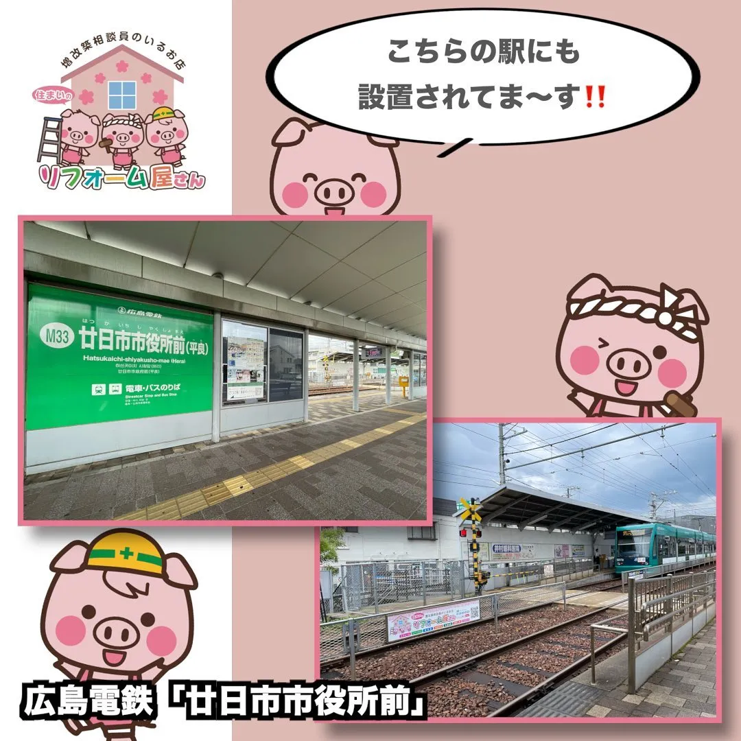 【リフォーム屋さん】〜駅看板設置〜